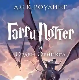 Гарри Поттер - все аудиокниги цикла слушать онлайн. Автор - Джоан Роулинг