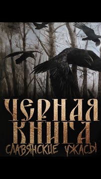 Дикая книга слушать. Черная книга. Черная книга дикого леса. Морозов черная книга. Черный лес книга.