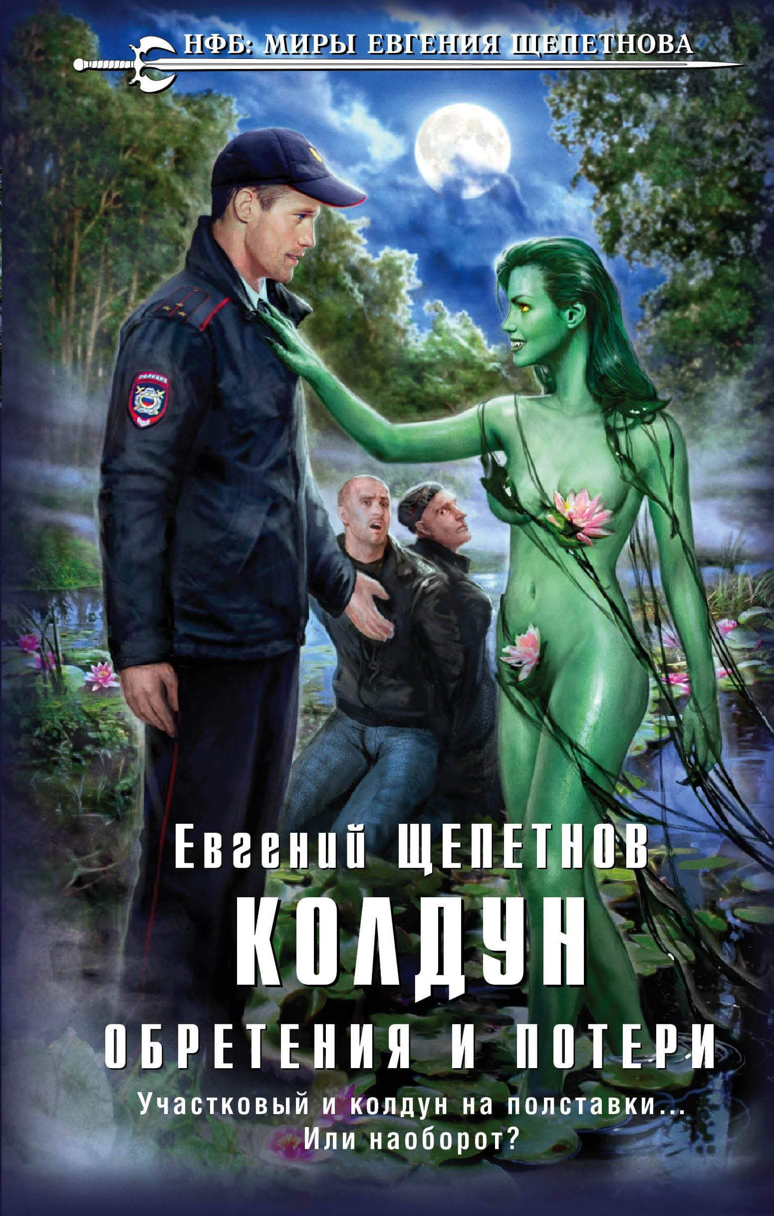 Колдун 3. Обретения и потери (слушать аудиокнигу онлайн). Автор Евгений  Щепетнов