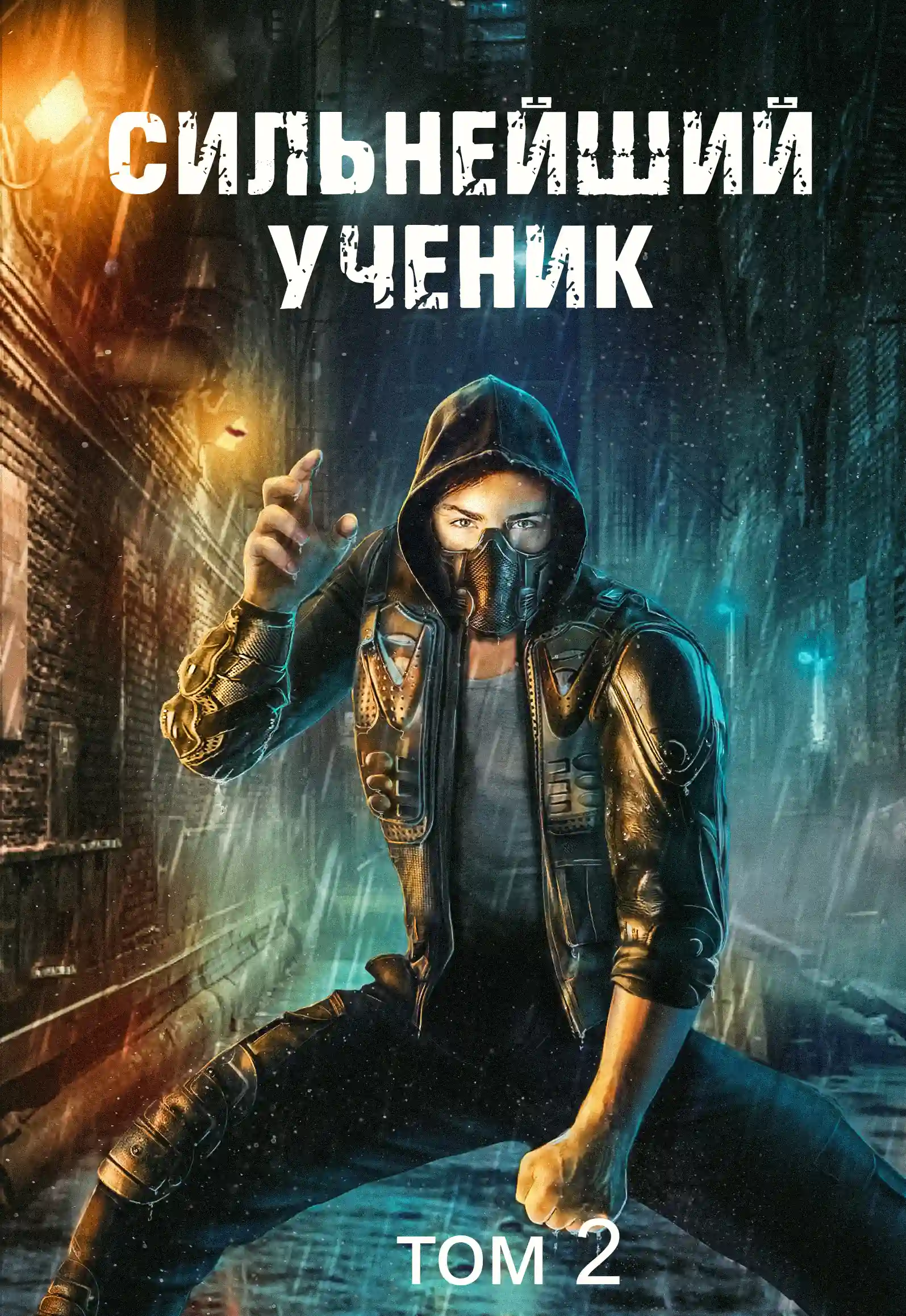 Сильнейший ученик. Андрей Ткачёв (слушать аудиокнигу онлайн).