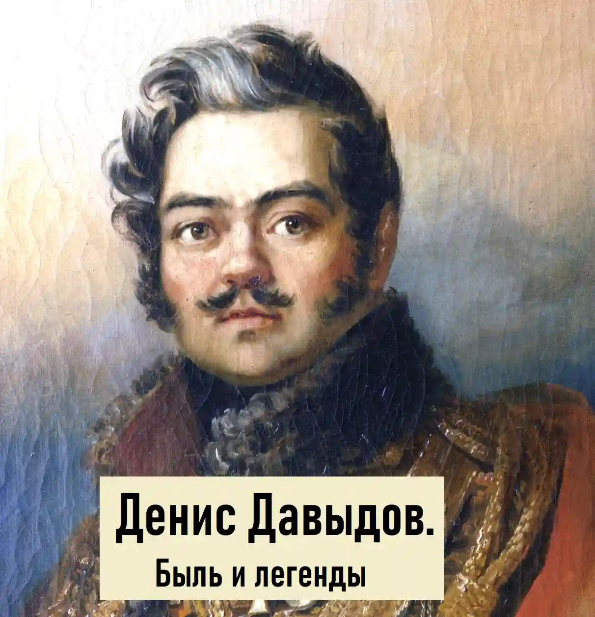 Портрет Давыдова