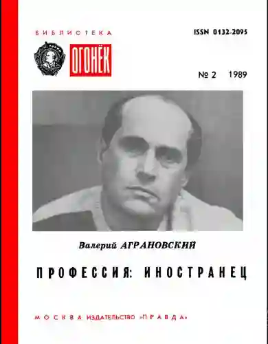 Профессия аудиокнига. Валерий Аграновский журналист. Аграновский профессия иностранец купить в Москве. Валерий Аграновский цитаты. Оператор Миша Аграновский.