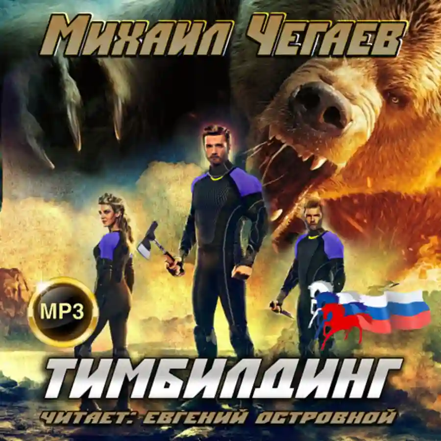 Тимбилдинг. Михаил Чегаев (слушать аудиокнигу онлайн).