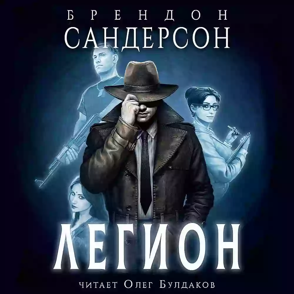 Легион. Брендон Сандерсон (слушать аудиокнигу онлайн).