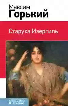 Старуха Изергиль