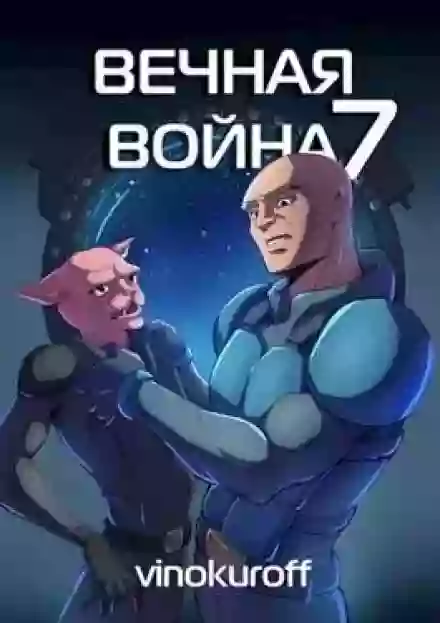 Вечная война 7