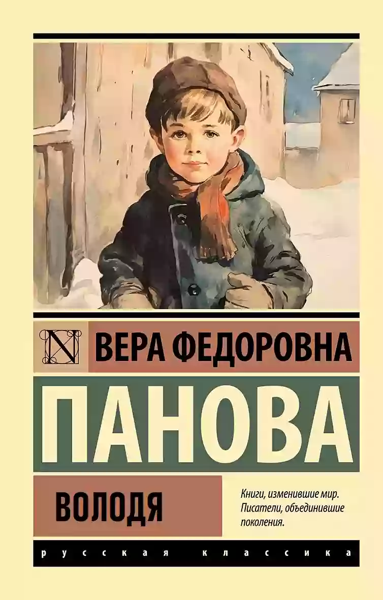 Володя. Вера Панова (слушать аудиокнигу онлайн).