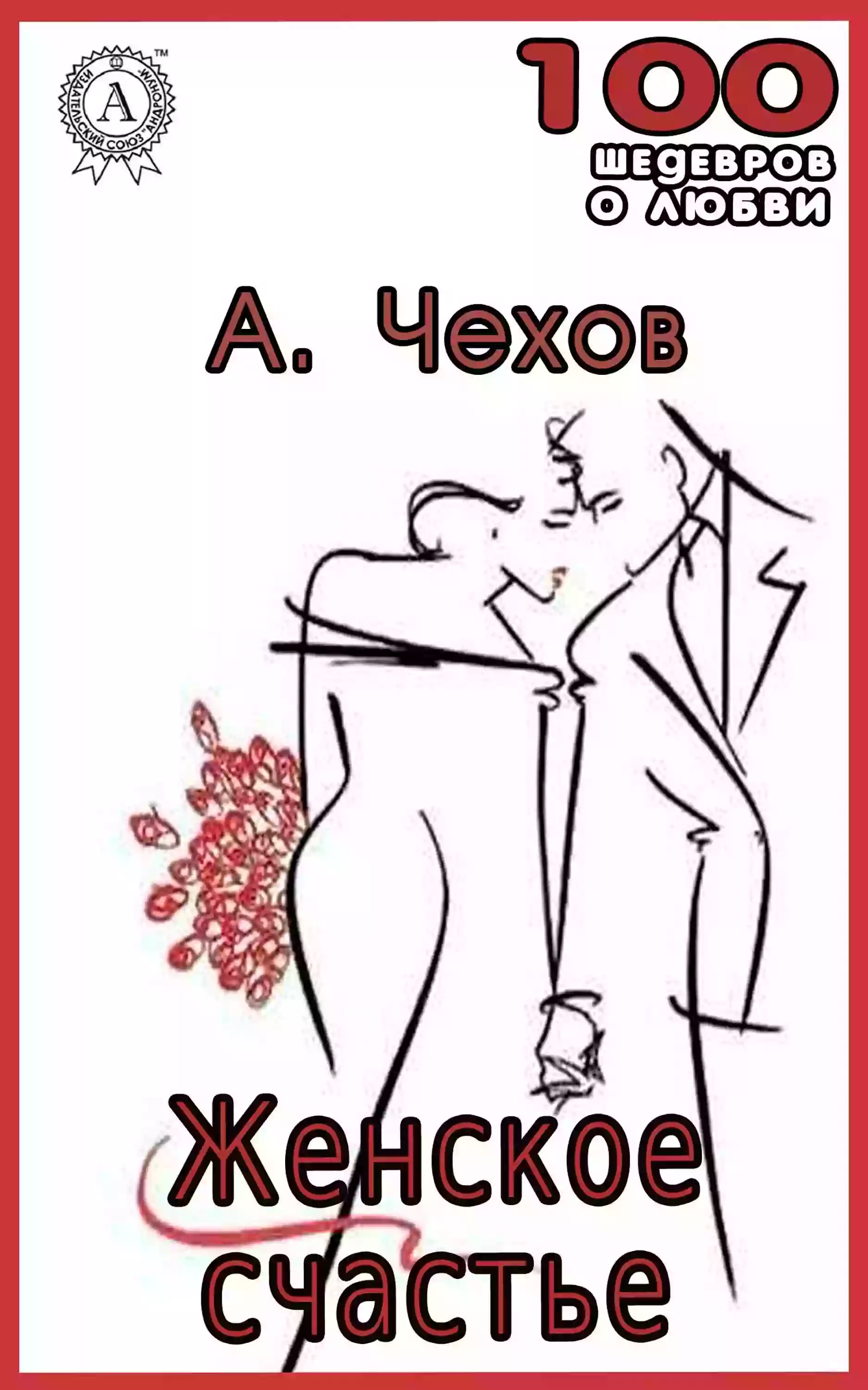 Женское счастье. Антон Чехов (слушать аудиокнигу онлайн).