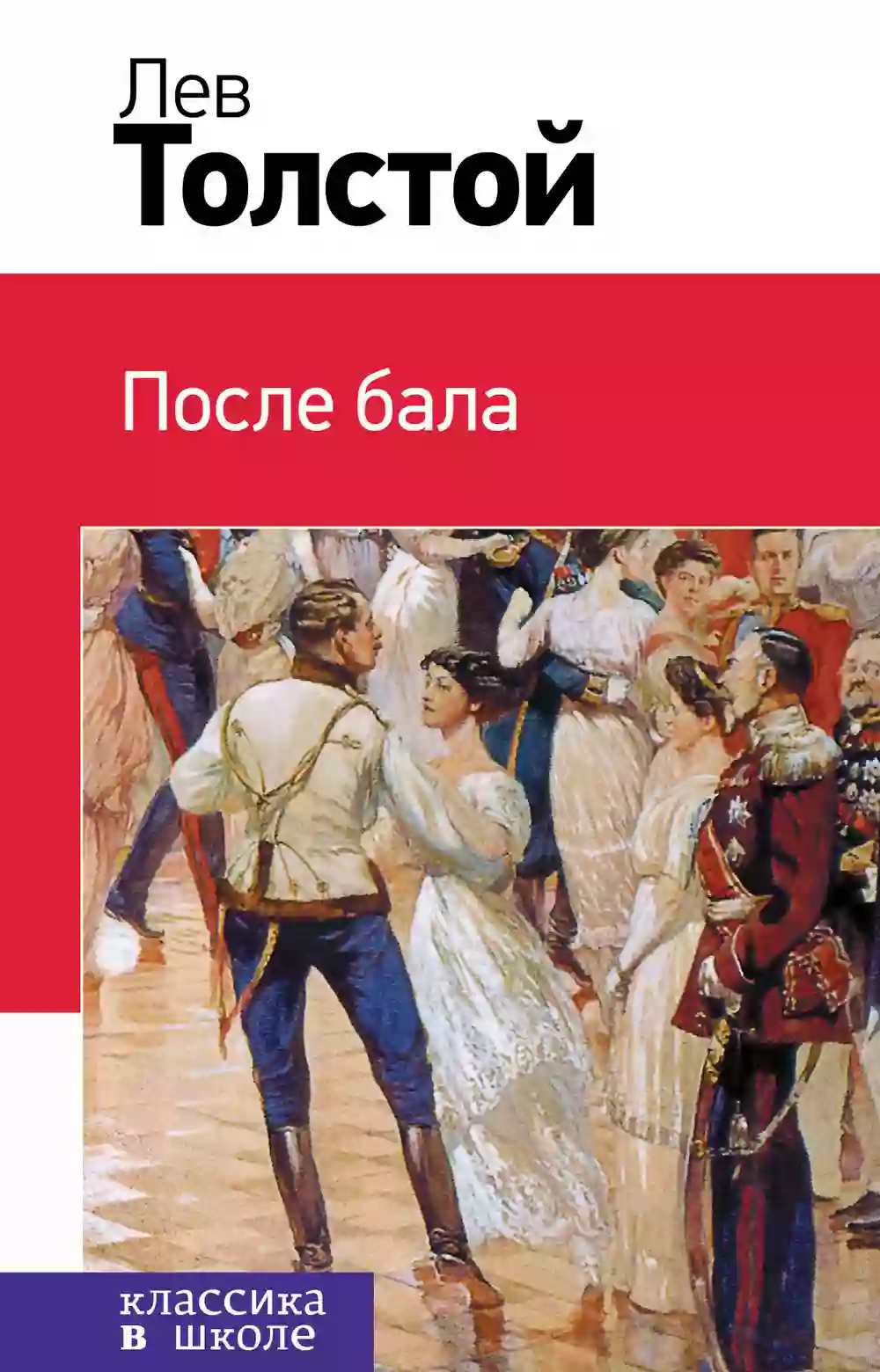 После бала. Лев Толстой (слушать аудиокнигу онлайн).