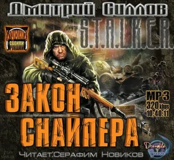 S.T.A.L.K.E.R. Закон снайпера