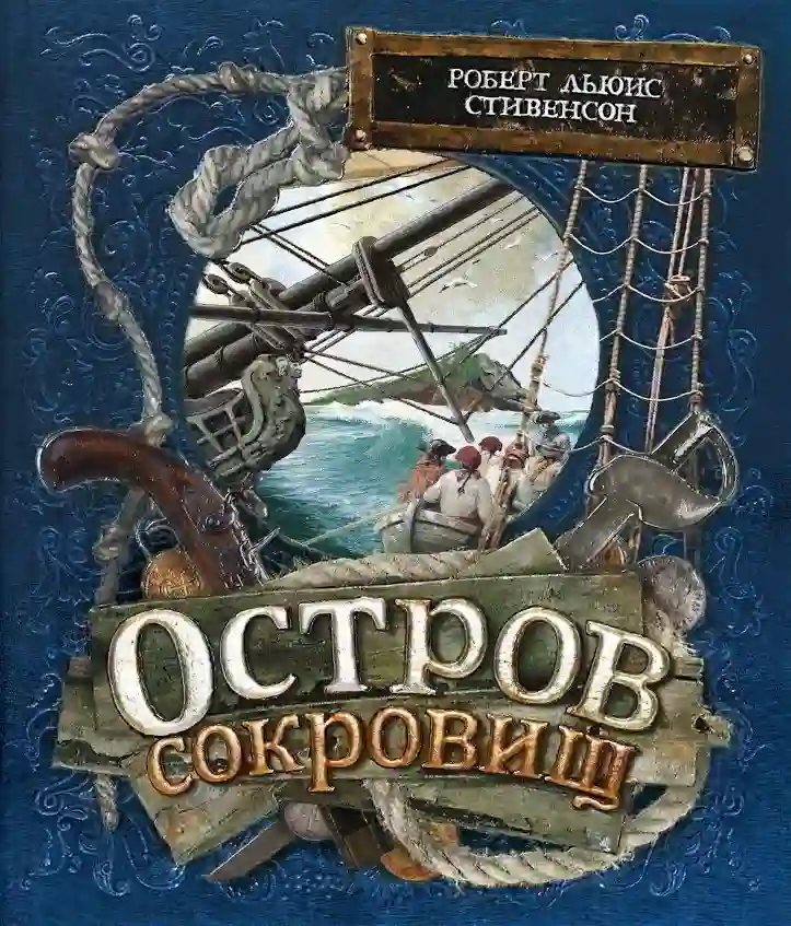 Остров Сокровищ