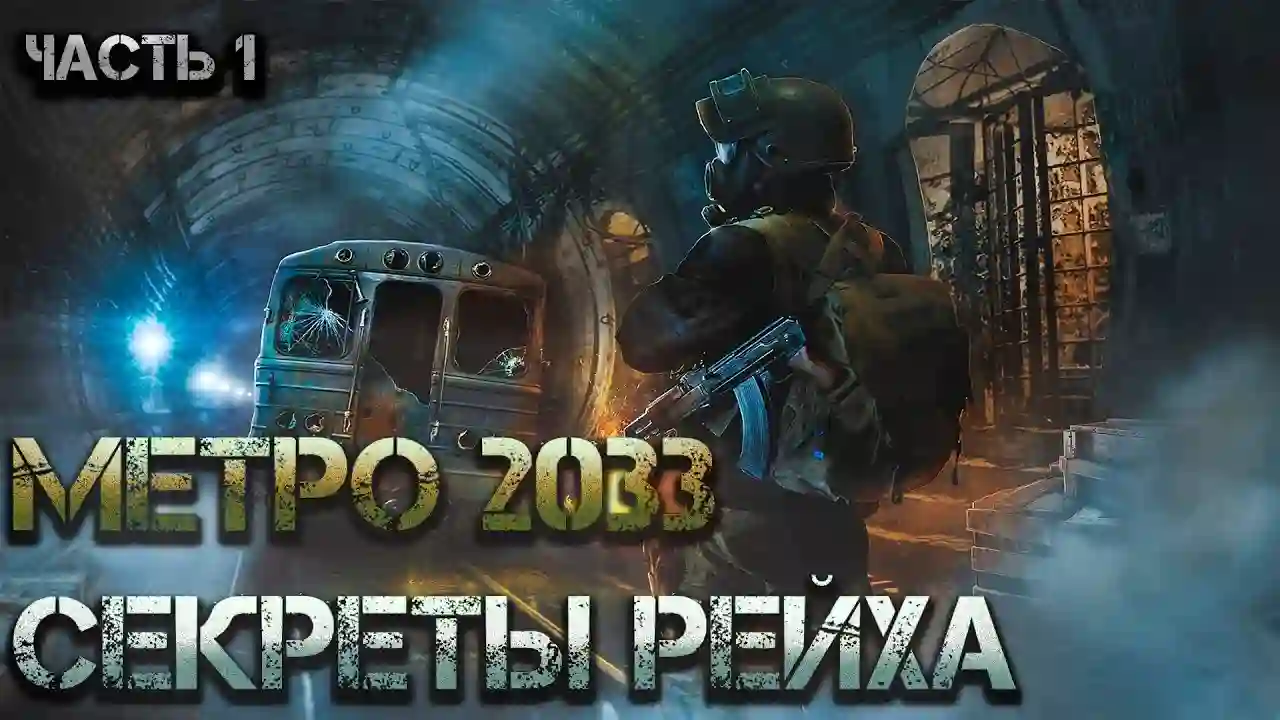 Метро 2033: Секреты Рейха