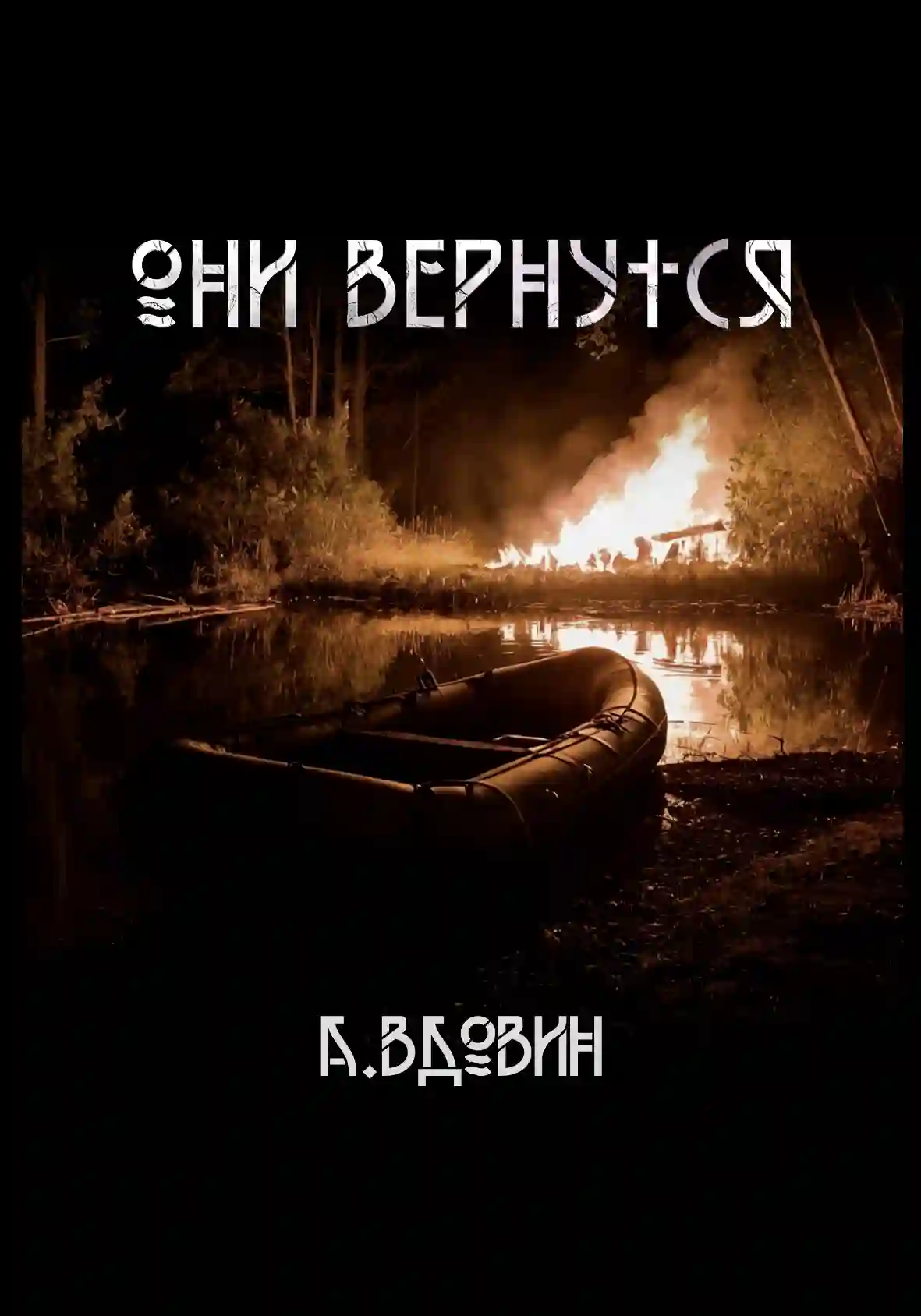 Они вернутся. Роман в 2 книгах