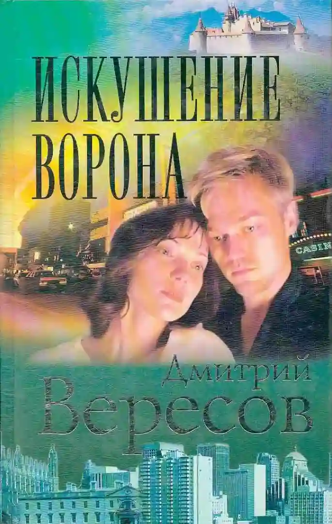 Искушение ворона