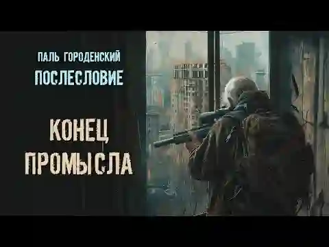 Конец промысла