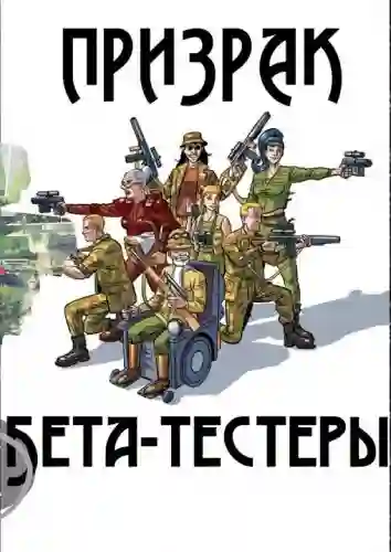 Бета-тестеры