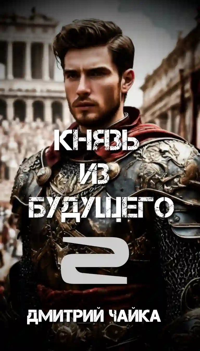 Князь из будущего 2