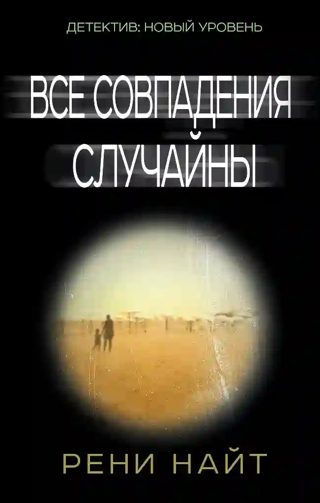 Все совпадения случайны