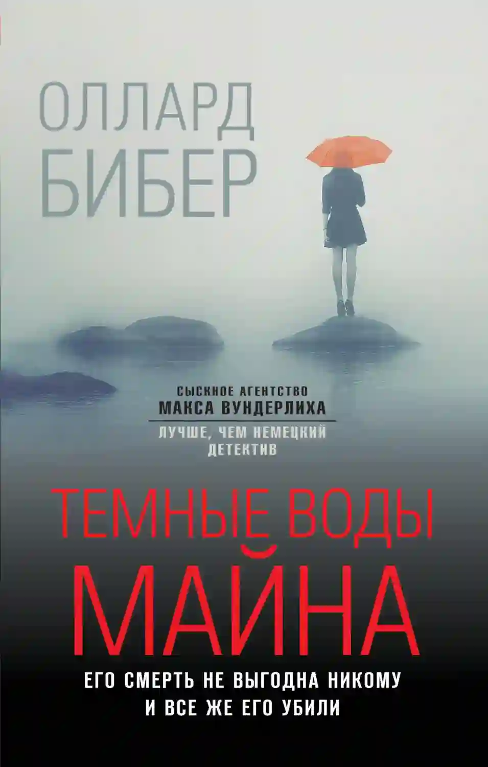 Тёмные воды Майна