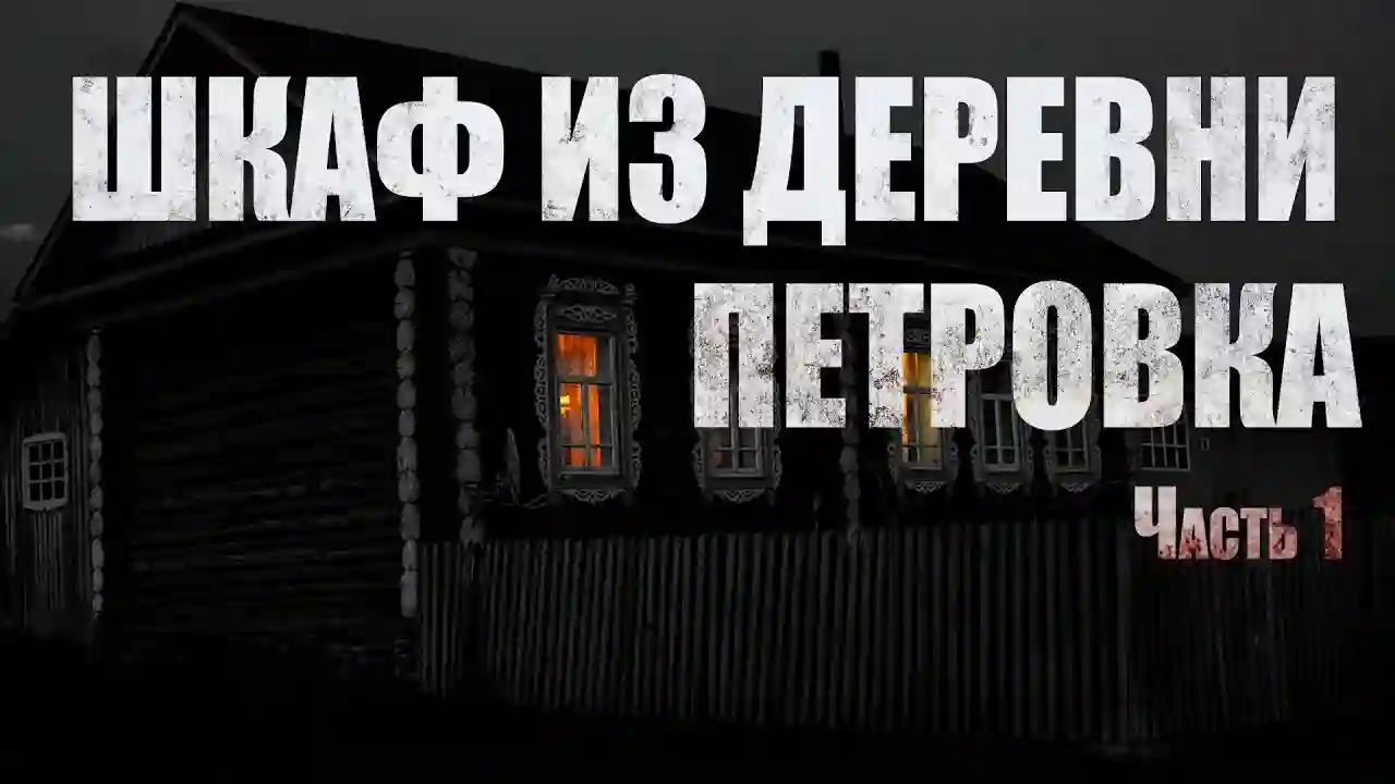 Шкаф из деревни Петровка