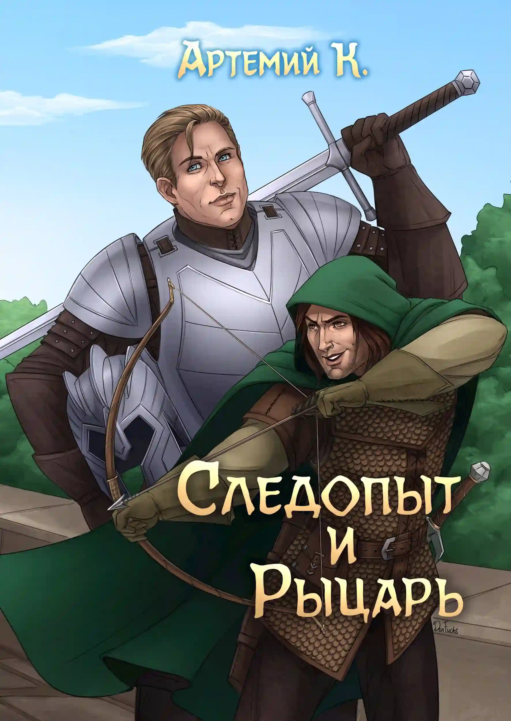 Следопыт и Рыцарь