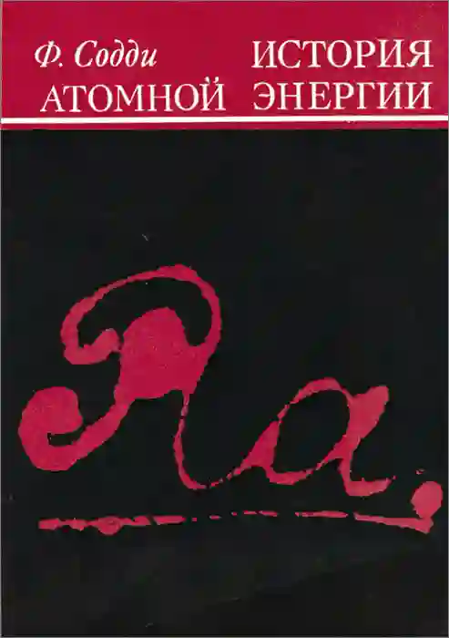 История атомной энергии
