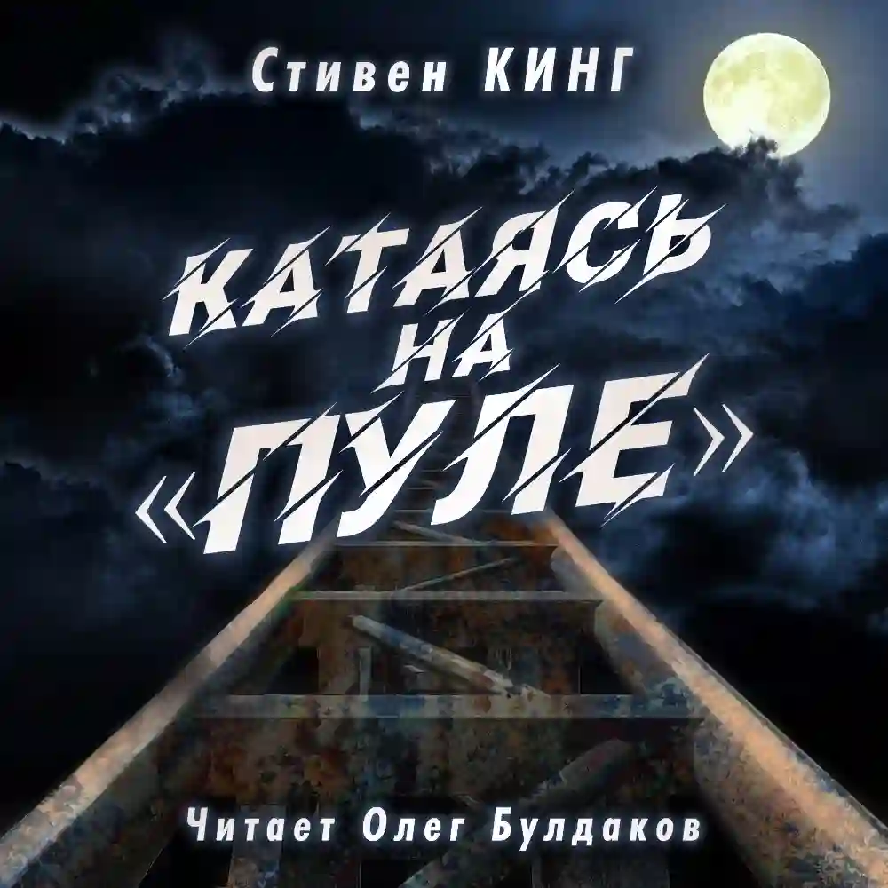 Верхом на пуле