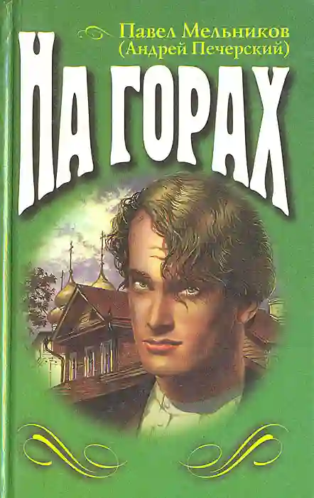 На горах. Книга 2