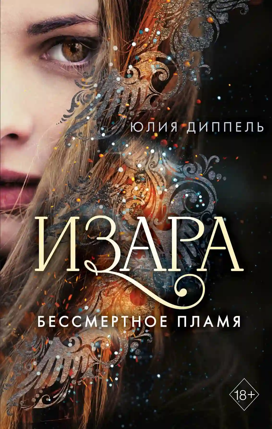Бессмертное пламя
