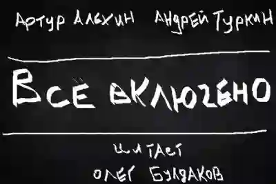 Все включено