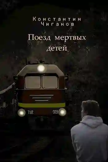 Поезд мертвых детей