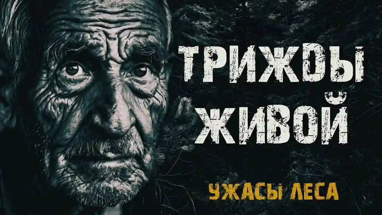 Трижды живой