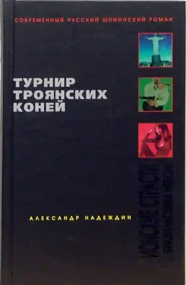 Турнир троянских коней