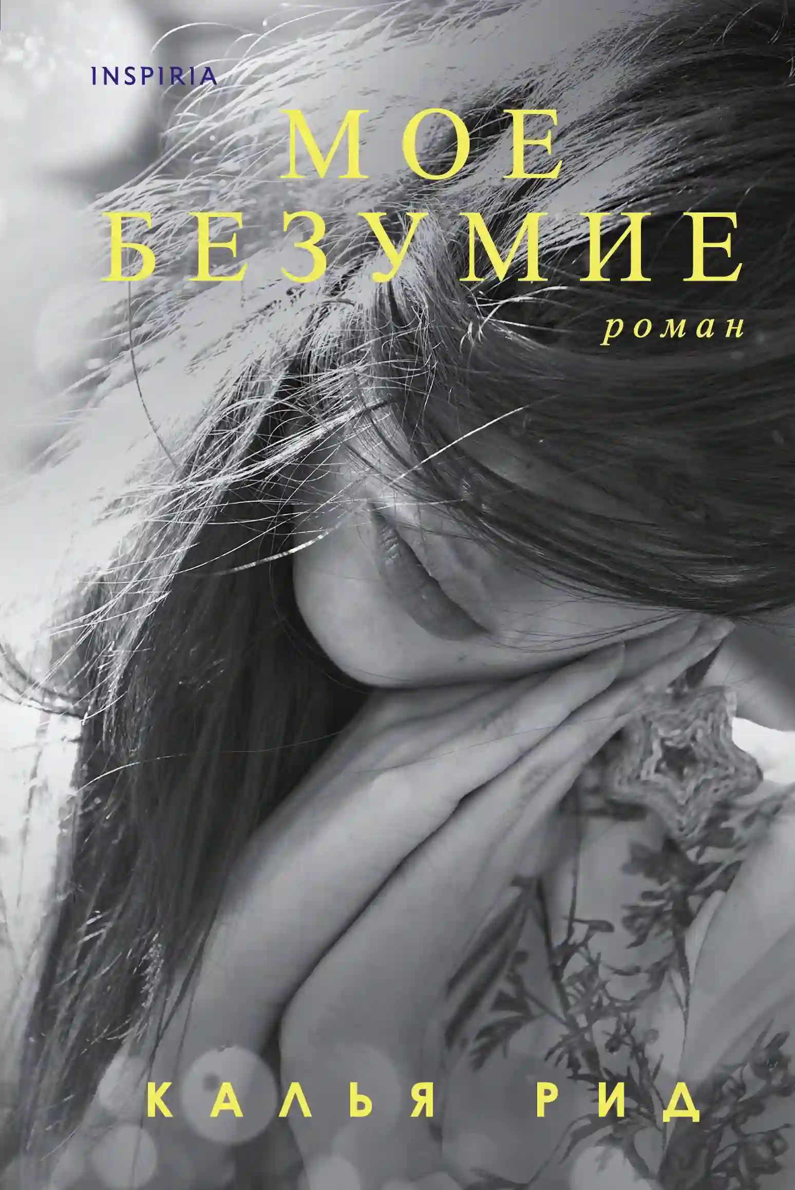 Моё безумие