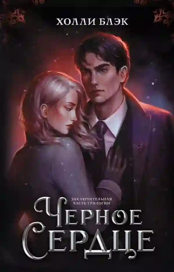 Чёрное сердце