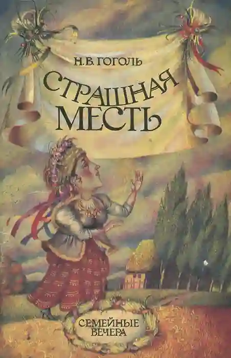 Страшная месть