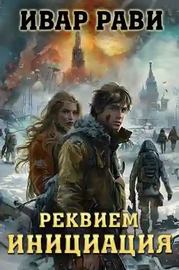 Реквием: Инициация