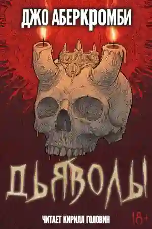 Дьяволы