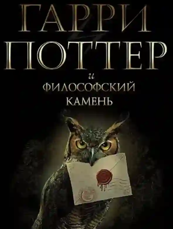 Гарри Поттер и философский камень