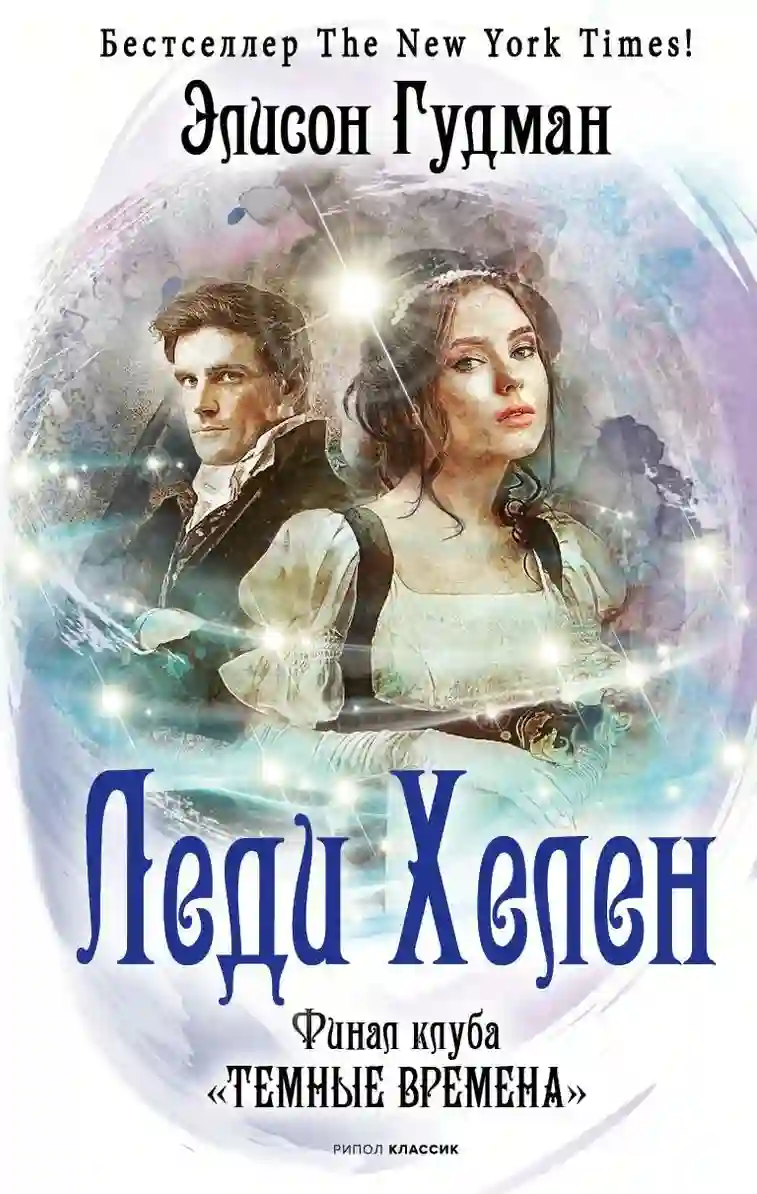 Финал клуба «Тёмные времена»