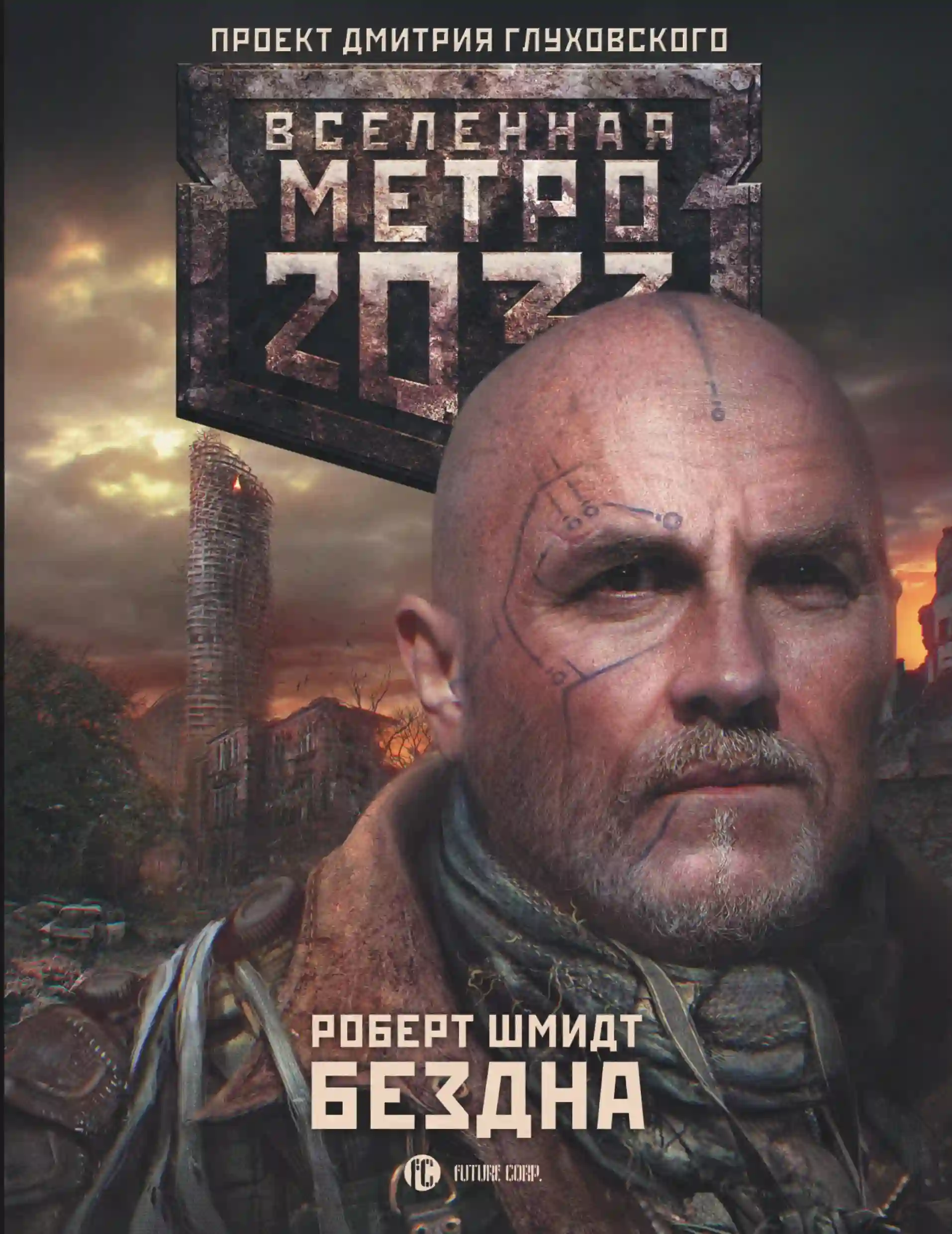 Метро 2033: Бездна
