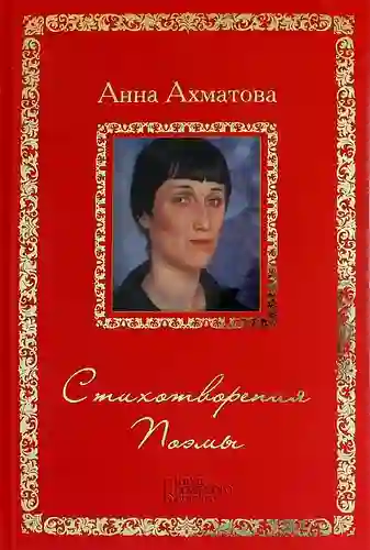 Стихотворения и поэмы