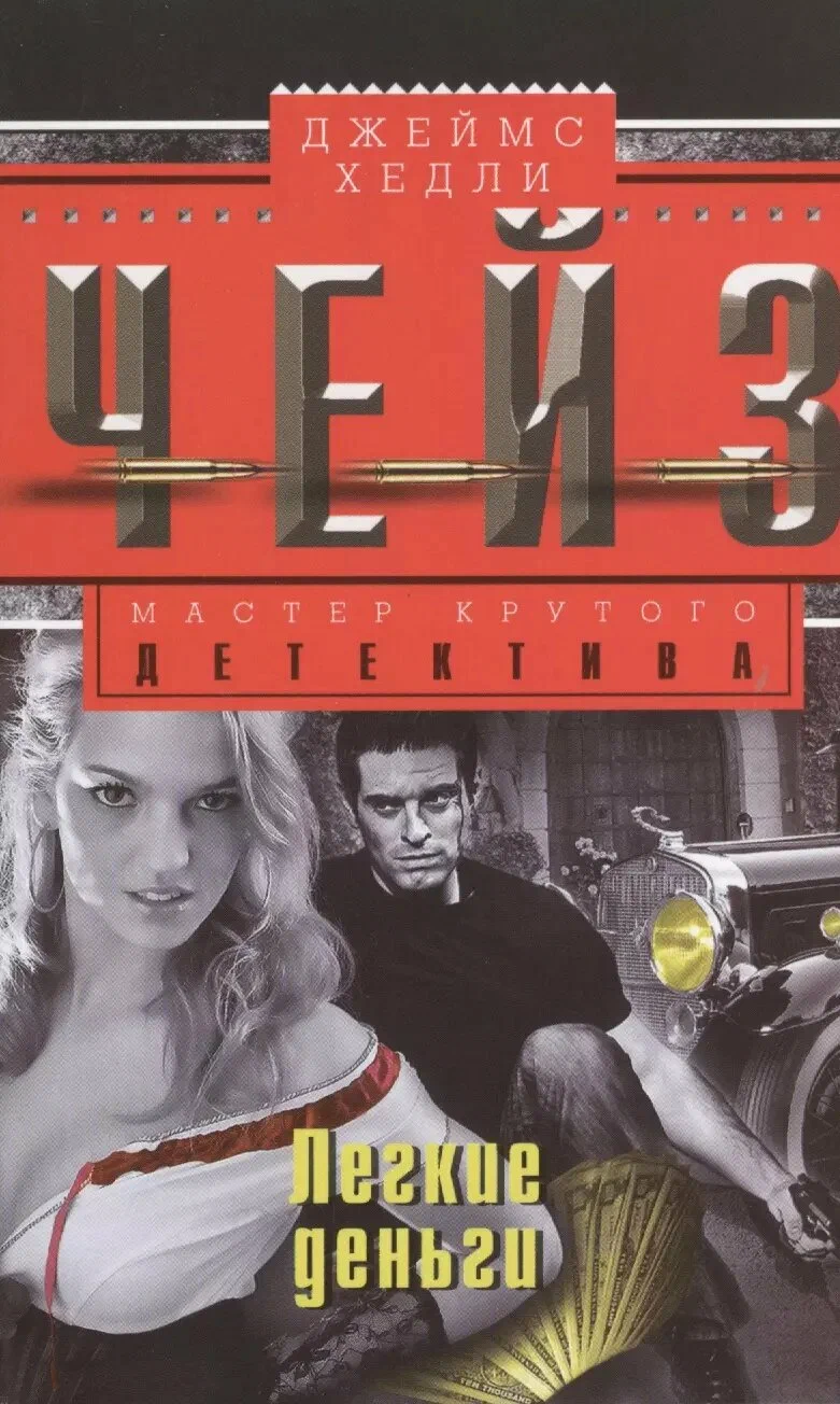 Лёгкие деньги
