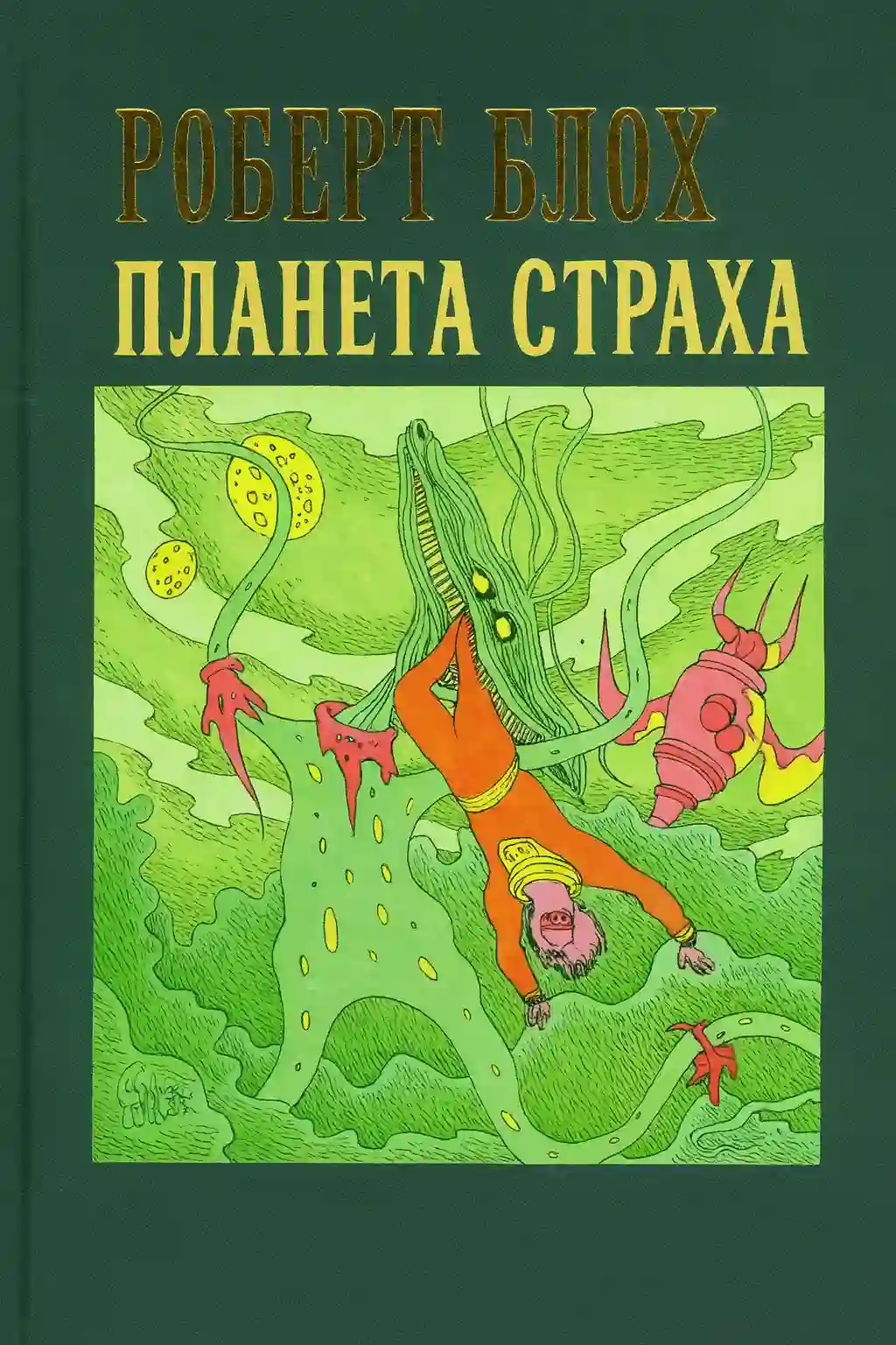 Планета страха