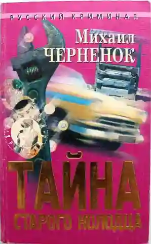 Тайна старого колодца