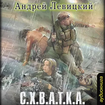 S.T.A.L.K.E.R. Схватка