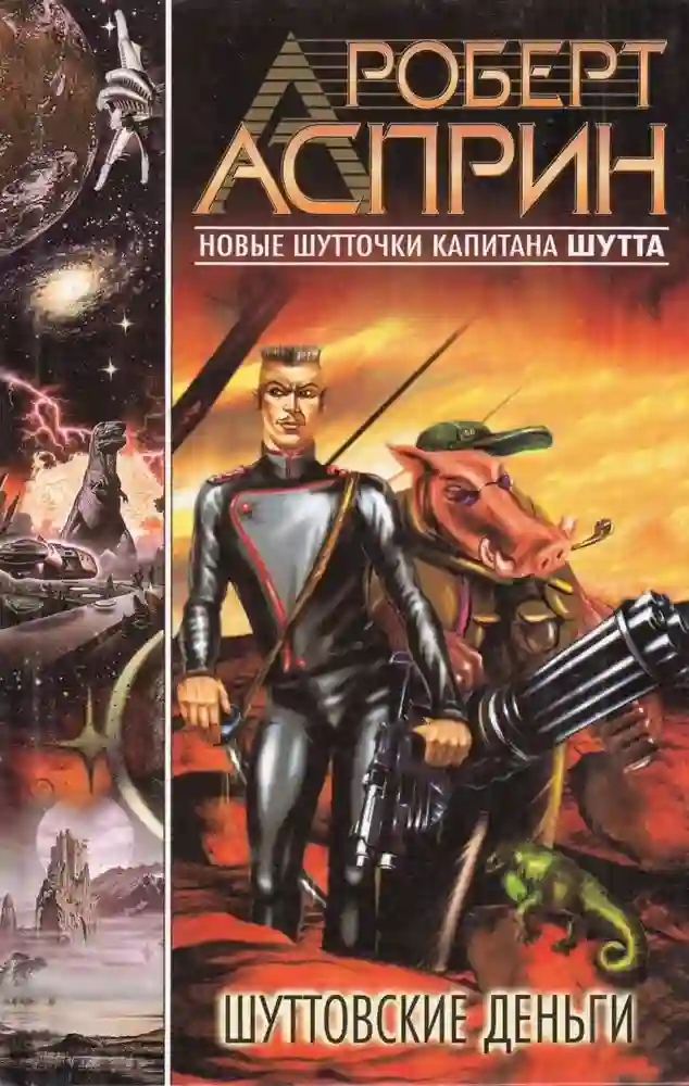 Шуттовские деньги