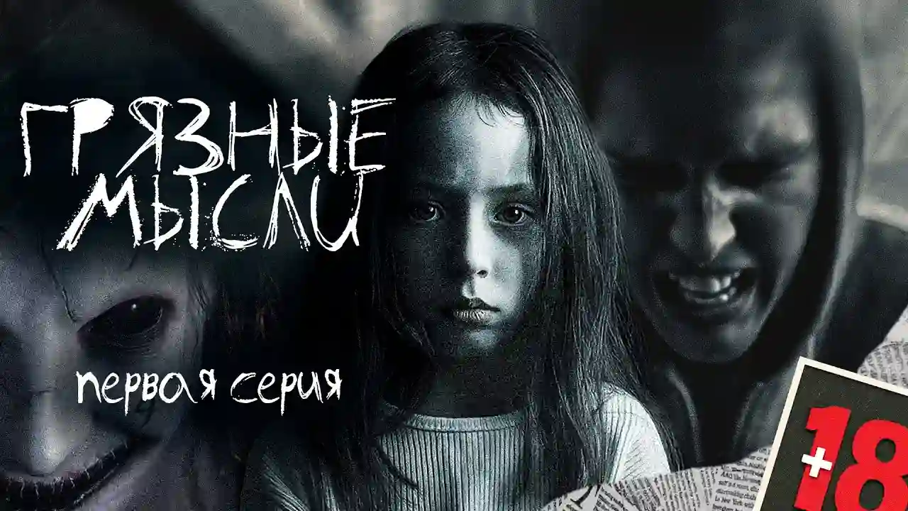 Грязные мысли