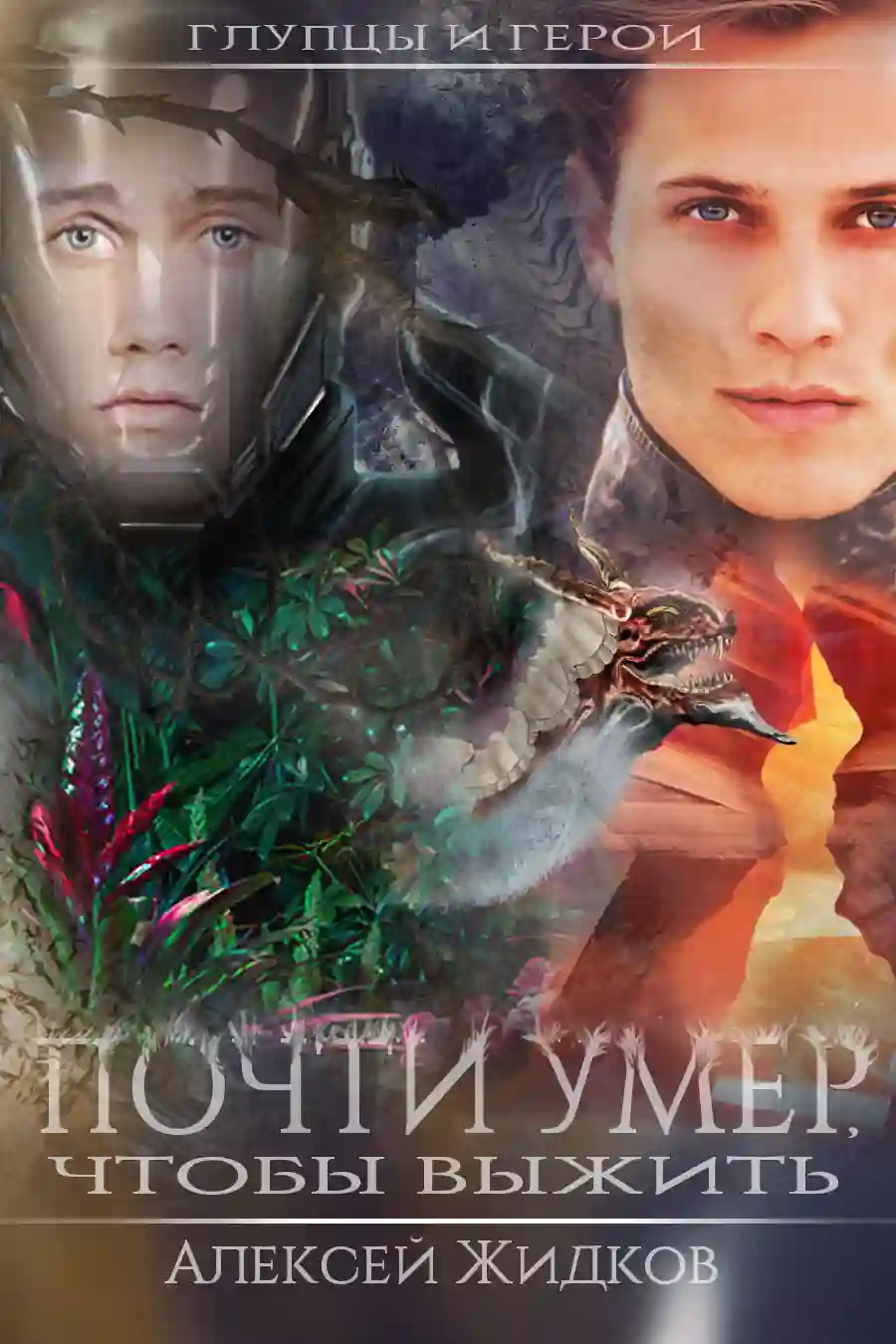 Почти умер, чтобы выжить