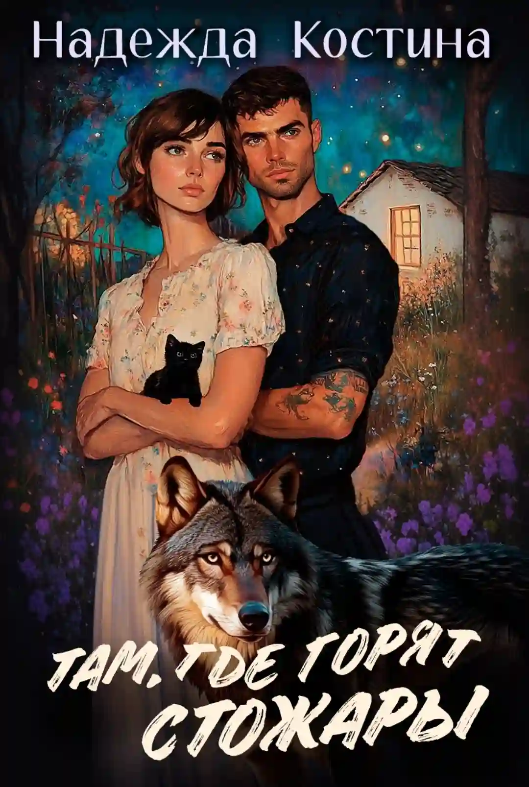 Там, где горят Стожары